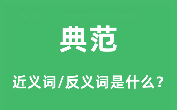 典范的近義詞和反義詞是什么,典范是什么意思