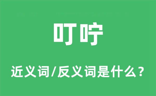 叮嚀的近義詞和反義詞是什么,叮嚀是什么意思