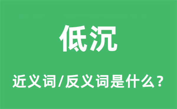 低沉的近義詞和反義詞是什么,低沉是什么意思