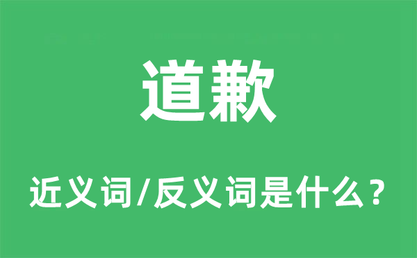 道歉的近義詞和反義詞是什么,道歉是什么意思