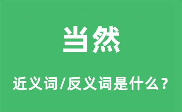 當(dāng)然的近義詞和反義詞是什么,當(dāng)然是什么意思