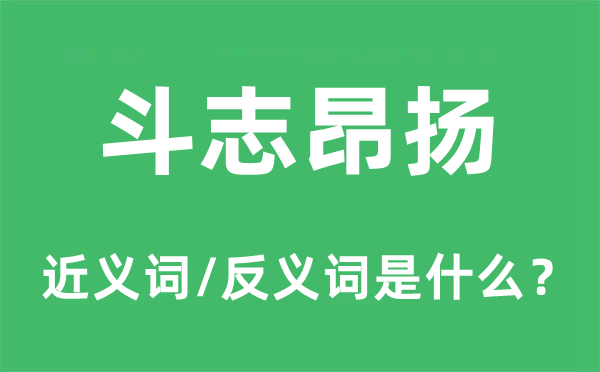斗志昂揚(yáng)的近義詞和反義詞是什么,斗志昂揚(yáng)是什么意思