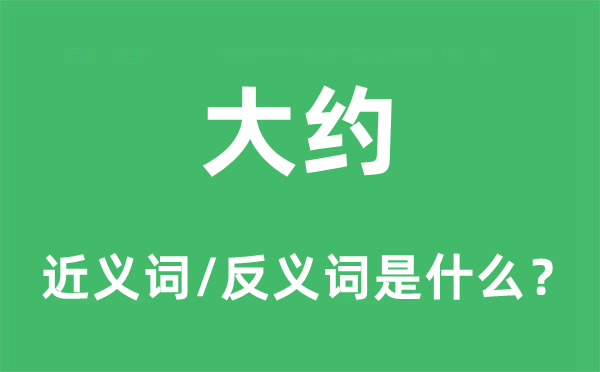 大約的近義詞和反義詞是什么,大約是什么意思