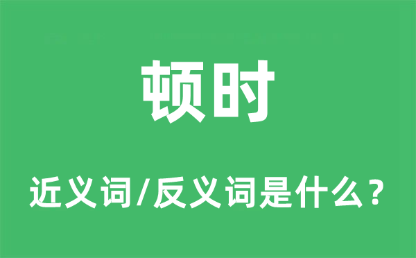 頓時(shí)的近義詞和反義詞是什么,頓時(shí)是什么意思