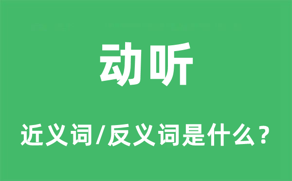動聽的近義詞和反義詞是什么,動聽是什么意思