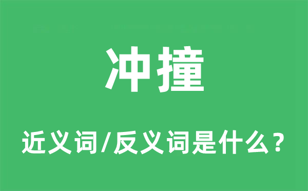沖撞的近義詞和反義詞是什么,沖撞是什么意思