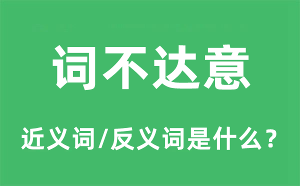 詞不達意的近義詞和反義詞是什么,詞不達意是什么意思