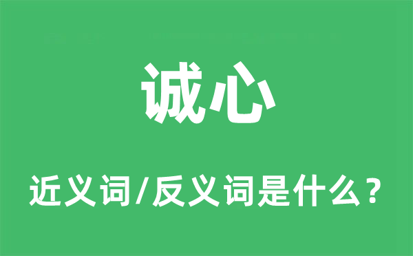 誠心的近義詞和反義詞是什么,誠心是什么意思