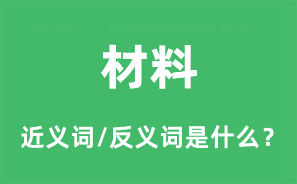 材料的近義詞和反義詞是什么,材料是什么意思