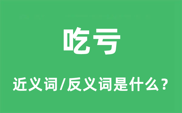 吃虧的近義詞和反義詞是什么,吃虧是什么意思