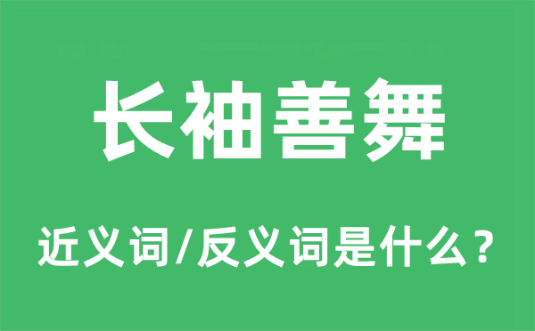 長(zhǎng)袖善舞的近義詞和反義詞是什么,長(zhǎng)袖善舞是什么意思