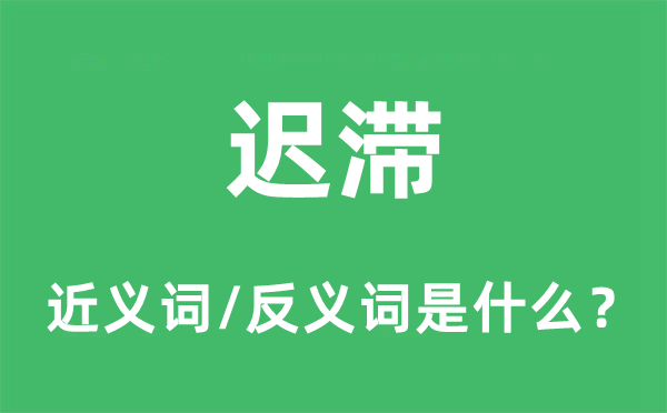 遲滯的近義詞和反義詞是什么,遲滯是什么意思