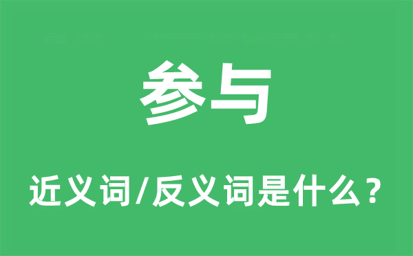參與的近義詞和反義詞是什么,參與是什么意思