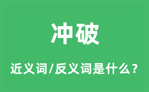 沖破的近義詞和反義詞是什么,沖破是什么意思
