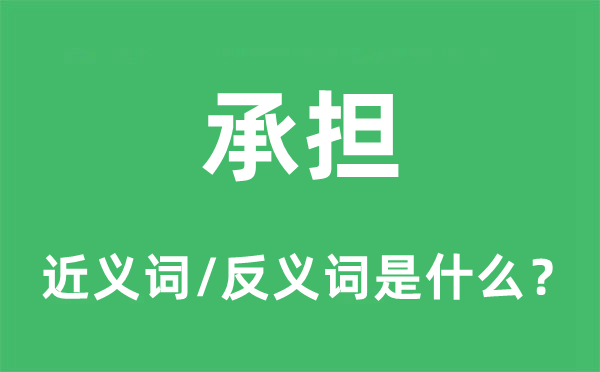 承擔(dān)的近義詞和反義詞是什么,承擔(dān)是什么意思