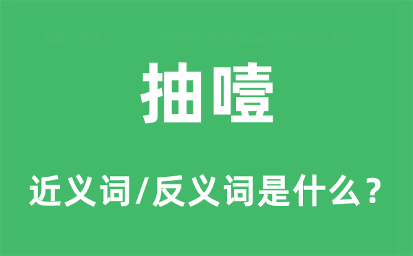 抽噎的近義詞和反義詞是什么,抽噎是什么意思