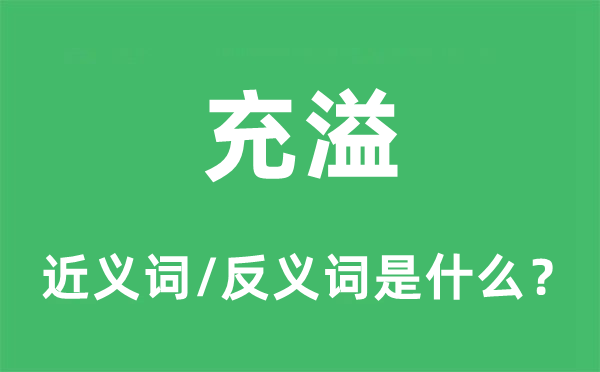 充溢的近義詞和反義詞是什么,充溢是什么意思