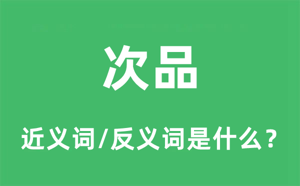 次品的近義詞和反義詞是什么,次品是什么意思