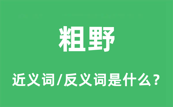 粗野的近義詞和反義詞是什么,粗野是什么意思