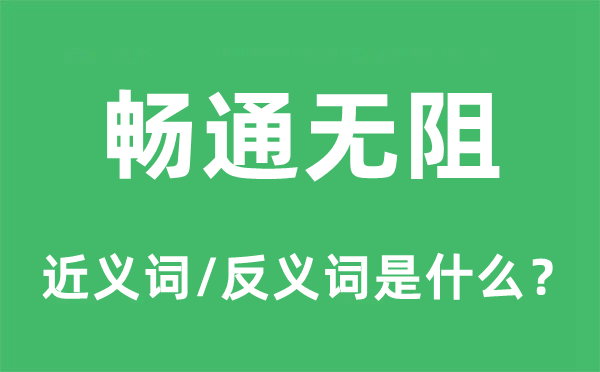 暢通無阻的近義詞和反義詞是什么,暢通無阻是什么意思