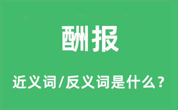 酬報的近義詞和反義詞是什么,酬報是什么意思