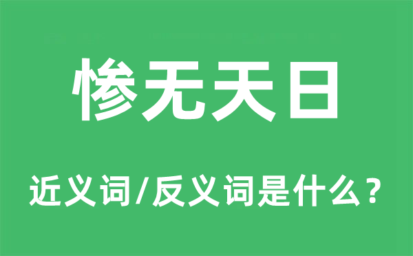 慘無天日的近義詞和反義詞是什么,慘無天日是什么意思
