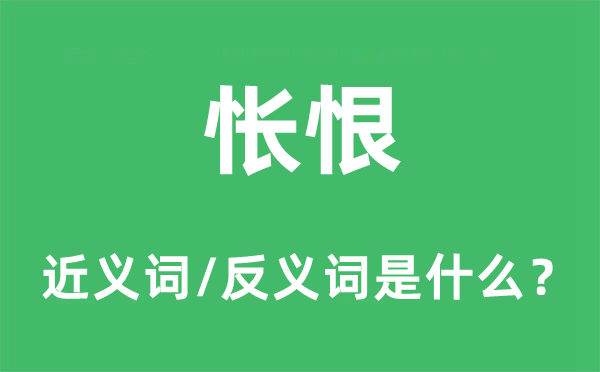 悵恨的近義詞和反義詞是什么,悵恨是什么意思
