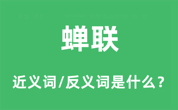 蟬聯(lián)的近義詞和反義詞是什么,蟬聯(lián)是什么意思