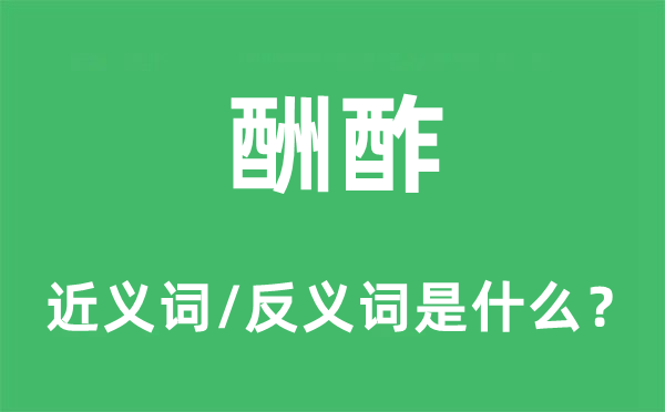 酬酢的近義詞和反義詞是什么,酬酢是什么意思