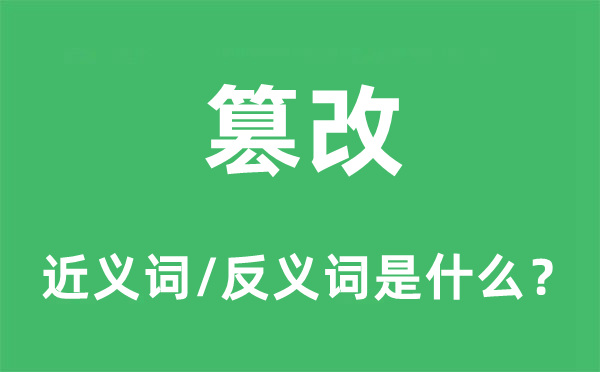 篡改的近義詞和反義詞是什么,篡改是什么意思