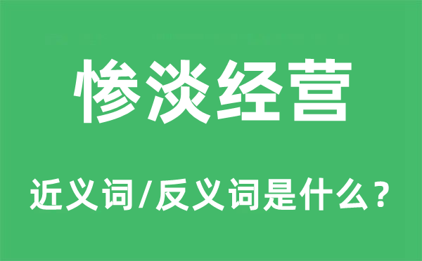 慘淡經(jīng)營(yíng)的近義詞和反義詞是什么,慘淡經(jīng)營(yíng)是什么意思