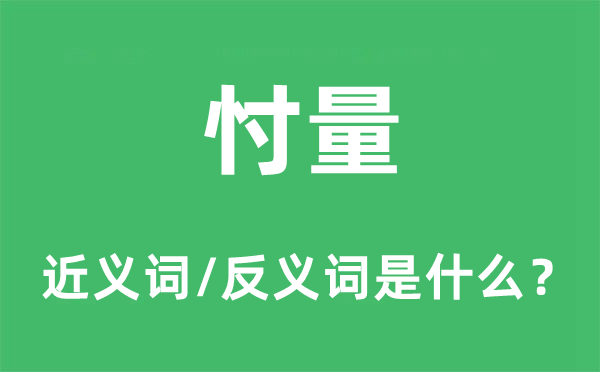 忖量的近義詞和反義詞是什么,忖量是什么意思