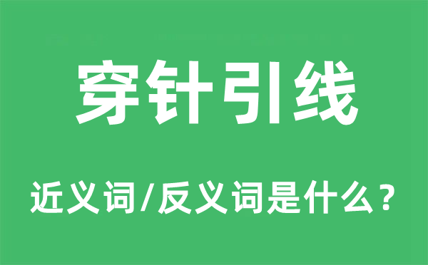 穿針引線的近義詞和反義詞是什么,穿針引線是什么意思
