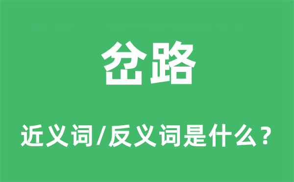 岔路的近義詞和反義詞是什么,岔路是什么意思