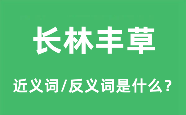 長(zhǎng)林豐草的近義詞和反義詞是什么,長(zhǎng)林豐草是什么意思