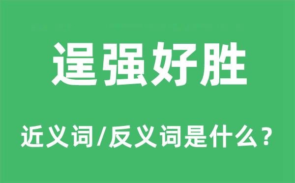 逞強(qiáng)好勝的近義詞和反義詞是什么,逞強(qiáng)好勝是什么意思