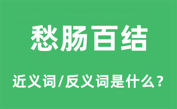 愁腸百結(jié)的近義詞和反義詞是什么,愁腸百結(jié)是什么意思