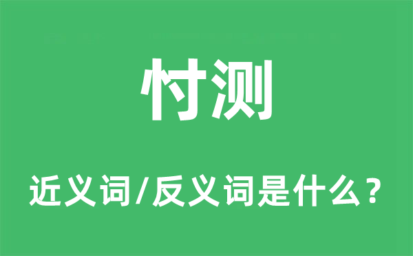 忖測的近義詞和反義詞是什么,忖測是什么意思