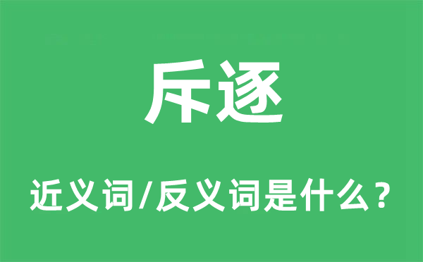斥逐的近義詞和反義詞是什么,斥逐是什么意思
