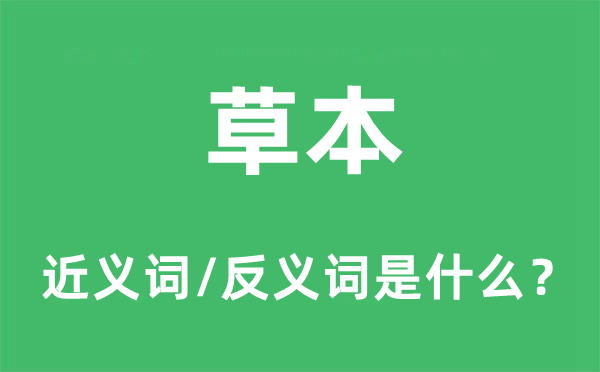 草本的近義詞和反義詞是什么,草本是什么意思