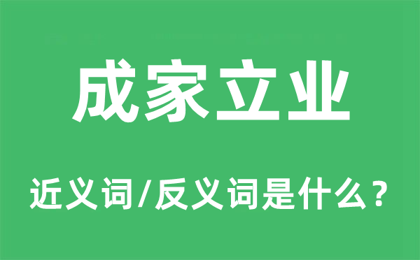 成家立業(yè)的近義詞和反義詞是什么,成家立業(yè)是什么意思