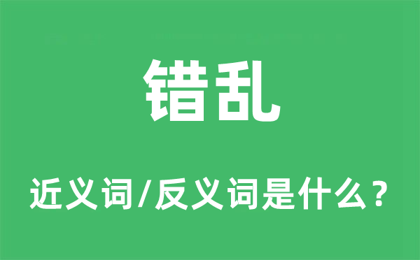 錯(cuò)亂的近義詞和反義詞是什么,錯(cuò)亂是什么意思
