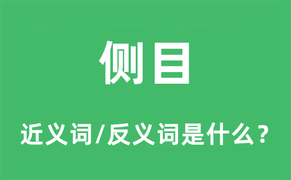 側(cè)目的近義詞和反義詞是什么,側(cè)目是什么意思