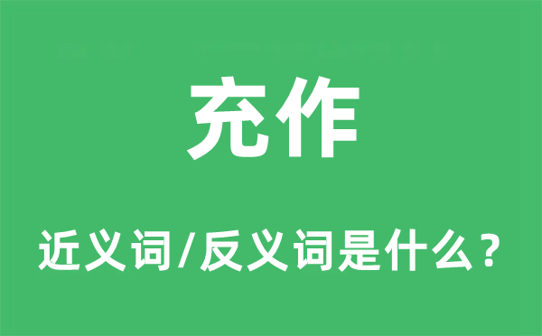 充作的近義詞和反義詞是什么,充作是什么意思