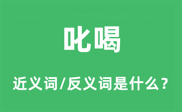 叱喝的近義詞和反義詞是什么,叱喝是什么意思