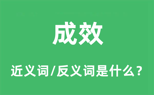 成效的近義詞和反義詞是什么,成效是什么意思