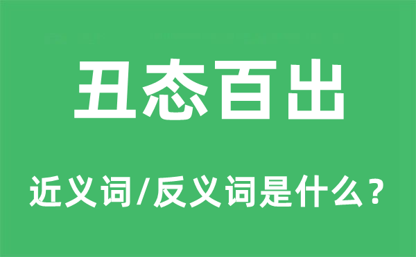 丑態(tài)百出的近義詞和反義詞是什么,丑態(tài)百出是什么意思