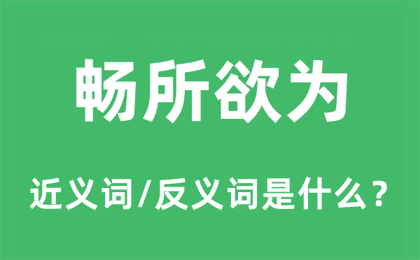 暢所欲為的近義詞和反義詞是什么,暢所欲為是什么意思