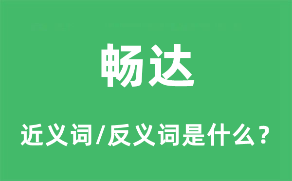 暢達(dá)的近義詞和反義詞是什么,暢達(dá)是什么意思