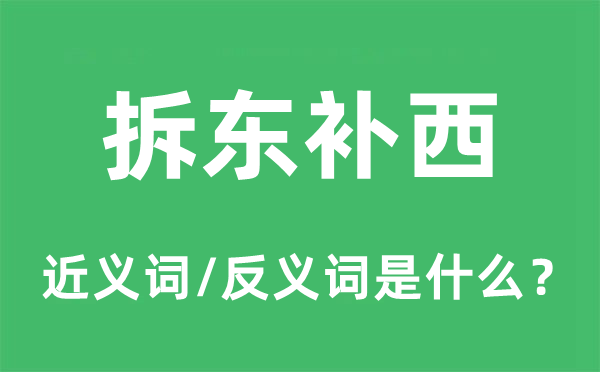 拆東補(bǔ)西的近義詞和反義詞是什么,拆東補(bǔ)西是什么意思